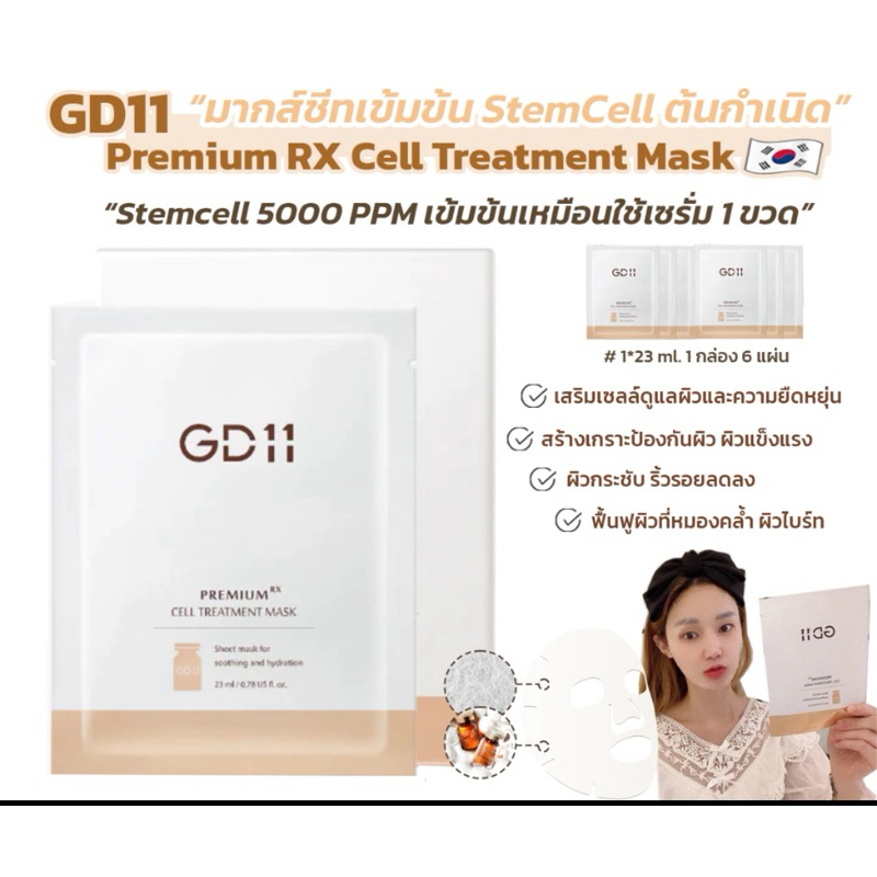 แบ่งขาย 1 แผ่น GD11 Premium RX Treatment Mask