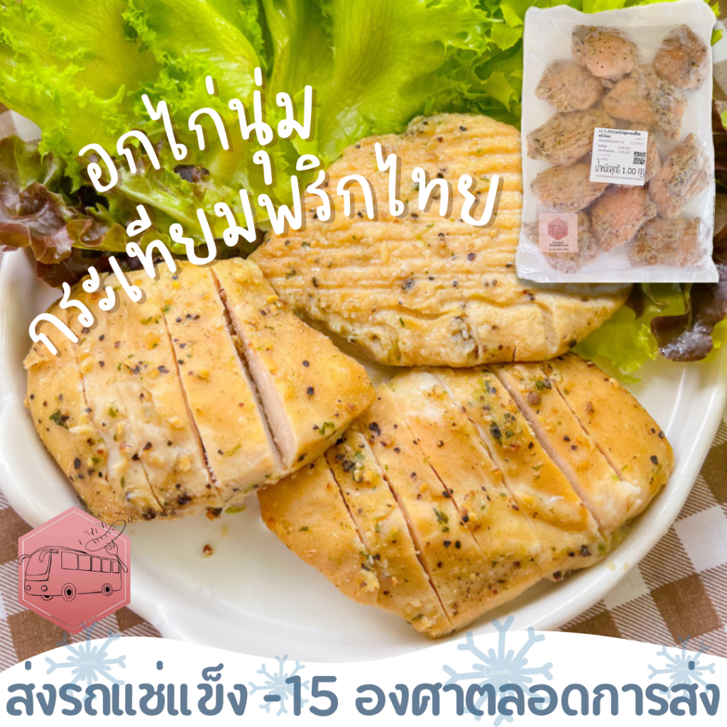 (ซื้อ 2แถมฟรี 1)อกไก่นุ่มกระเทียมพริกไทย CP ตัวเดียวกันกับ  7-11⚠️เบอร์โทรต้องติดต่อได้นะคะ⚠️