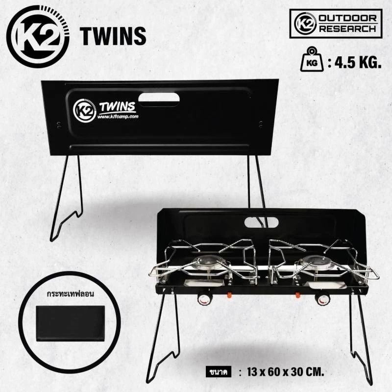 K2 Twin เตาแก๊ส เตา2หัว