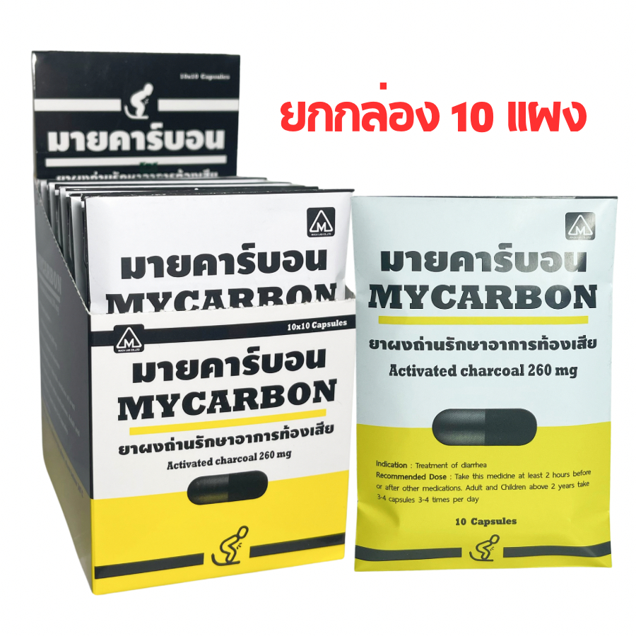 [Live] ผงถ่าน มายคาร์บอน Mycarbon กล่อง 10 แผง (100 แคปซูล) Charcoal ผงถ่านแคปซูล