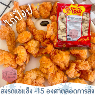 ไก่ป๊อป CP  ไก่กรอบ เนื้อเเป้งดีมาก ‼️เบอร์โทรต้องติดต่อได้เ…