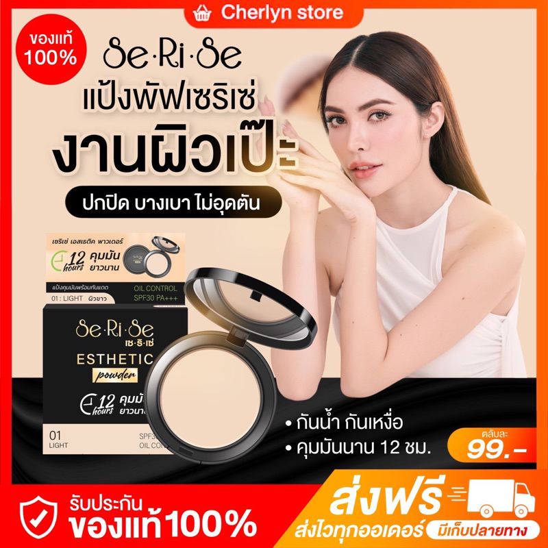 ในไลฟ์ลด 50% แป้งพับเซริเซ่ สูตรใหม่ คุมมัน12ชม. กันน้ำกันเหงื่อ SPF30++ แป้งพัฟอิงฟ้า
