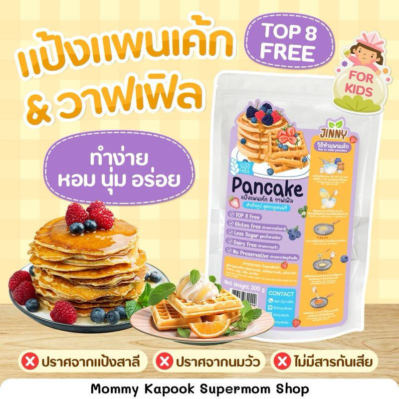 Jinny แป้งวาฟเฟิล แป้งแพนเค้ก Top 8 Free กลูเตนฟรี เนื้อฟูนุ่ม หอม ทานง่าย ไม่มีสารกันเสีย