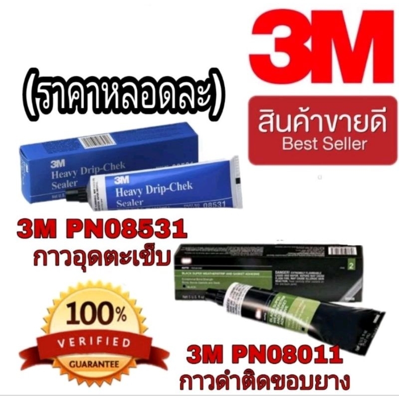 3M PN08011 กาวติดขอบยางประตู 147ml และ 3M PN08531 กาวอุดตะเข็บ ของแท้100%