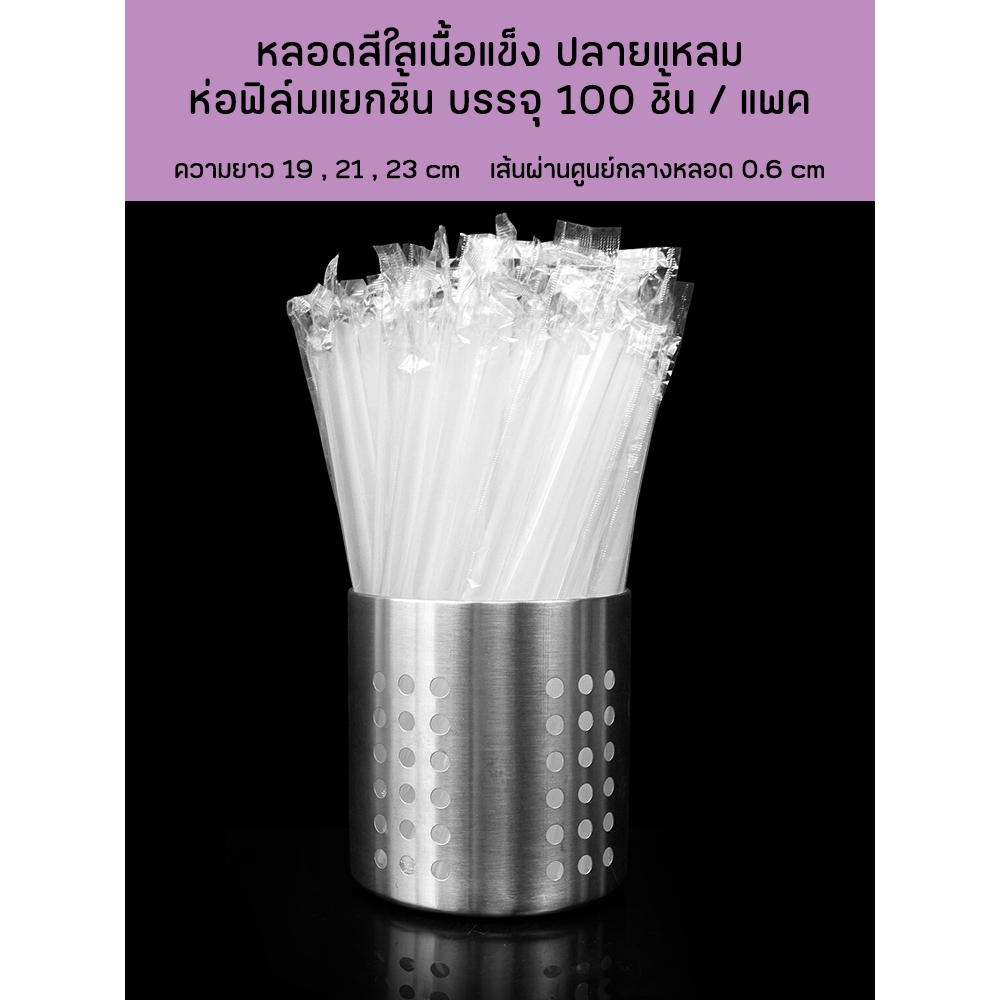 หลอดดูดน้ำตรงปลายแหลมสีใส ห่อฟิล์มใสแยกชิ้น ยาว 19,21,23 กว้าง 0.6 cm