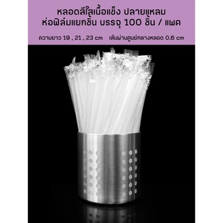 หลอดดูดน้ำตรงปลายแหลมสีใส ห่อฟิล์มใสแยกชิ้น ยาว 19,21,23 กว้าง 0.6 cm