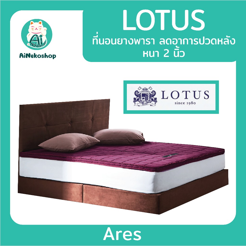 🔥[ใช้โค้ดช้อปปี้ 20XTRA315 ลดเพิ่ม 20%] LOTUS ที่นอนยางพารา ลดอาการปวดหลัง รุ่น Ares - Latex made in