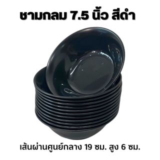 12ชิ้น ชาม 7.5 นิ้ว สีดำ พลาสติก JJ DUO SHOP