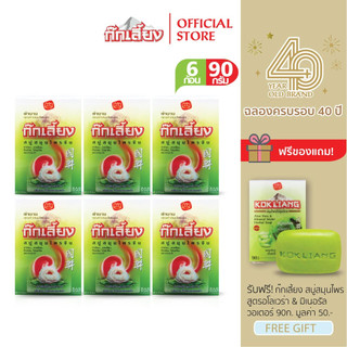Kokliang ก๊กเลี้ยง แพ็ก 6 สบู่สมุนไพร สูตรดั้งเดิม 90 ก. x 6 แถมฟรี สบู่สมุนไพร สูตรอโลเวร่า