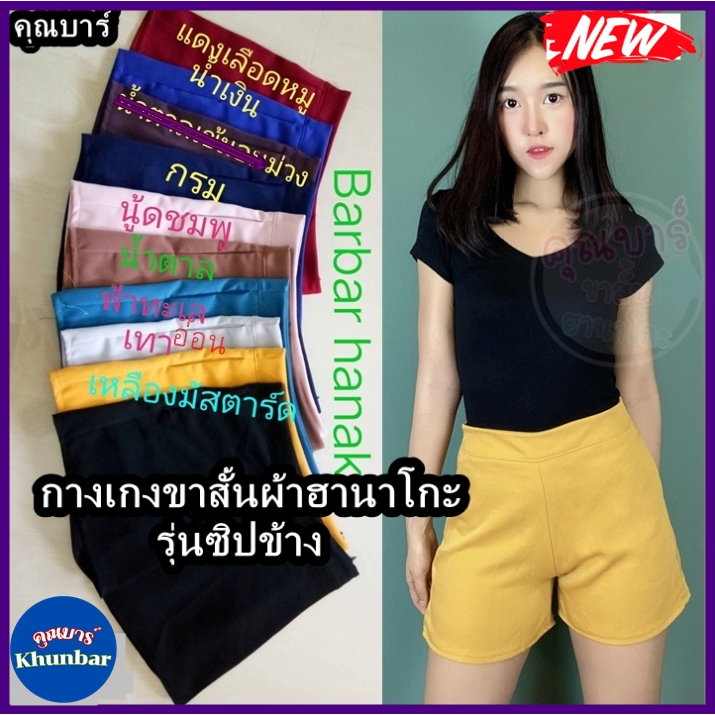 กางเกงขาสั้นผ้าฮานาโกะรุ่นซิปข้าง(สีพื้น)#มีเก็บเงินปลายทางค่ะ