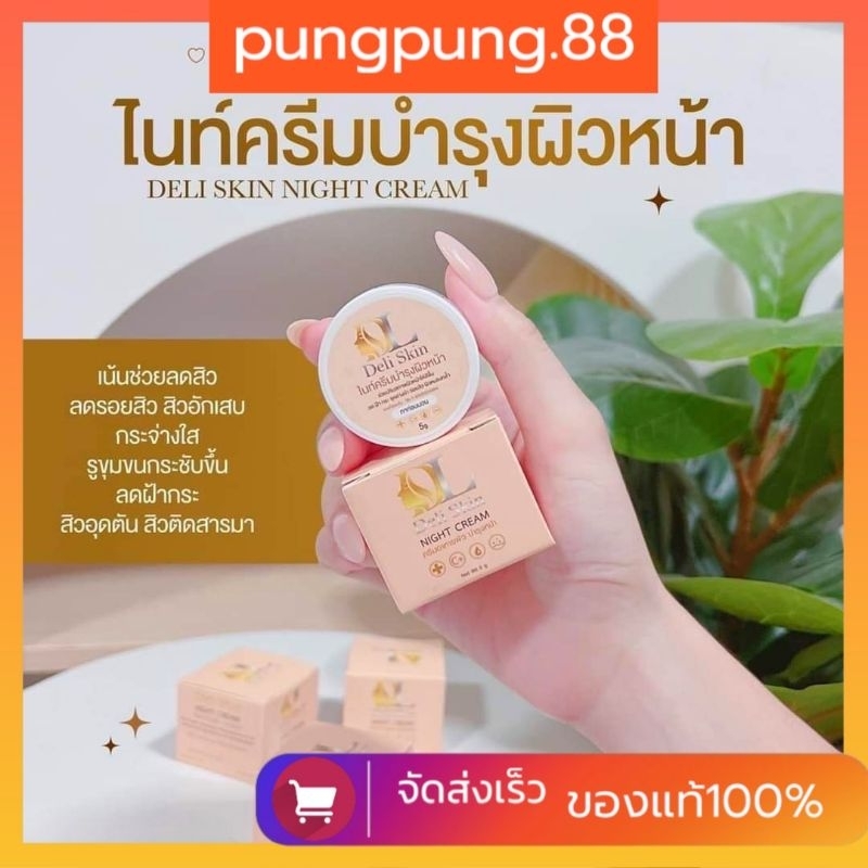 ครีมดีแอล DL Deli skin night cream(ครีมล็อตใหม่ทุกเดือน)