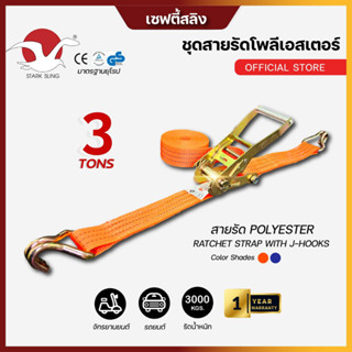 ชุดสายรัดของStark Sling รัดน้ำหนัก 3 ตัน หัวล็อคด้ามจับเหล็ก…