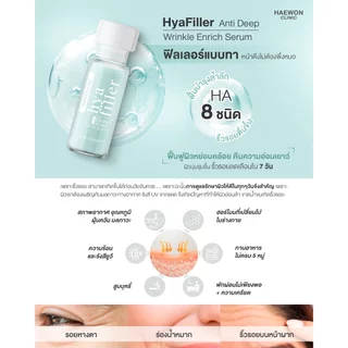 HAEWON HYA FILLER ฟิลเลอร์แบบทา 6ml ฟื้นฟูผิว ลดริ้วรอย กระชับ เต่งตึง
