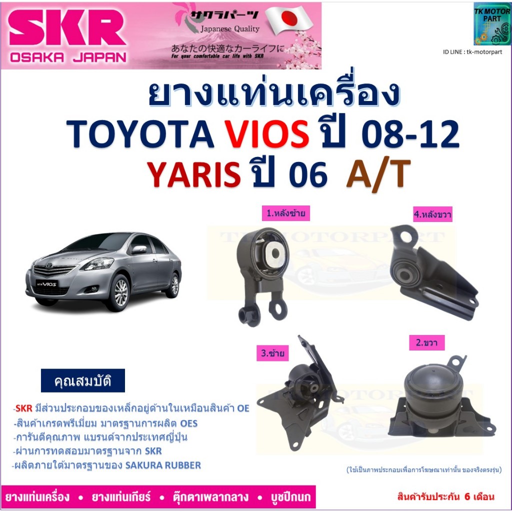 ยางแท่นเครื่อง โตโยต้า วีออส,ยารีส,Toyota Vios ปี 08-12,Yaris ปี 06 เกียร์ออโต้ ยี่ห้อ SKR, NM-092