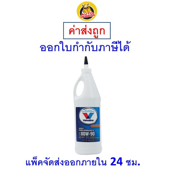 ✅ ส่งไว | ใหม่ | ของแท้ ✅ Valvoline วาโวลีน น้ำมันเกียร์ เฟืองท้ายลิมิเต็ดสลิป 80W-90 80W90  GEAR OI