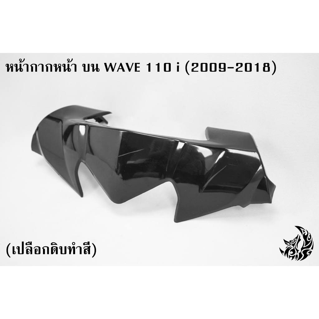 เปลือกดิบงานทำสีก่อนใช้งาน หน้ากากหน้า ตัวบน (ชิวหน้า) WAVE 110 i (2009-2018) งานABS