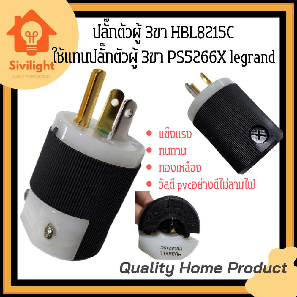 ปลั๊กตัวผู้ 3ขา ใช้แทนปลั๊กตัวผู้PS5266Xยี่ห้อlegrand(เลอกัง)