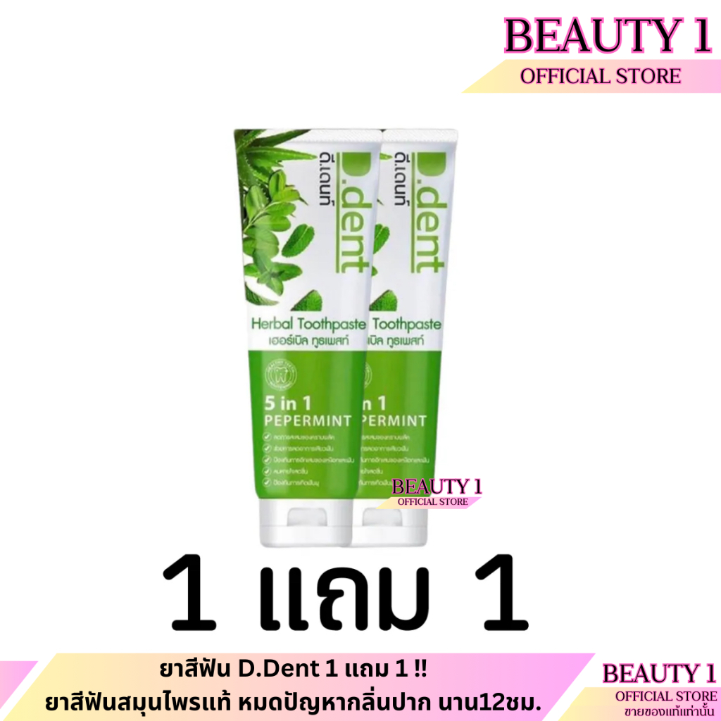 ( 1แถม1 )ยาสีฟันดีเด้นท์ ดี.เด้นท์(D.dent) 5 in1 ยาสีฟันสมุนไพรแท้ 100 กรัม ✅