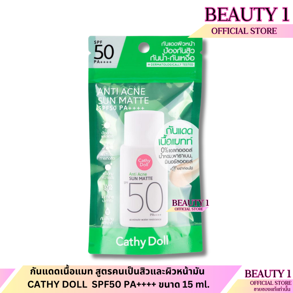 กันแดดเนื้อแมท สูตรคนเป็นสิวและผิวหน้ามัน CATHY DOLL SPF50 PA++++ ขนาด 15 ml.