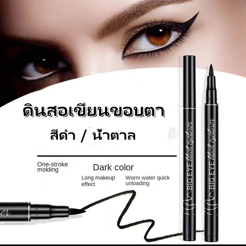 [ร้านไทย] อายไลเนอร์  อายไลเนอร์หัวปากกา อายไลเนอร์สีดำ แบบกันน้ำ ติดทนนาน ติดทนทาน คุณภาพดี NEW