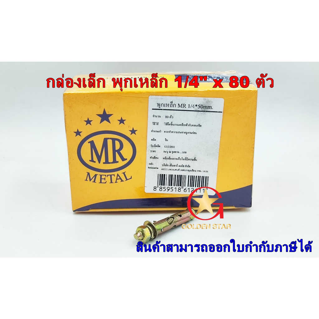 กล่องเล็ก ** พุกเหล็ก MR  ชุบรุ้ง 1/4"x50 มม. จำนวน 80 ตัว