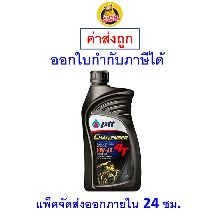 ส่งไว | ใหม่ | ของแท้ น้ำมันเครื่อง รถจักรยานยนต์ PTT Challenger 10W-40 10W40 4T กึ่งสังเคราะห์ 1 ลิตร