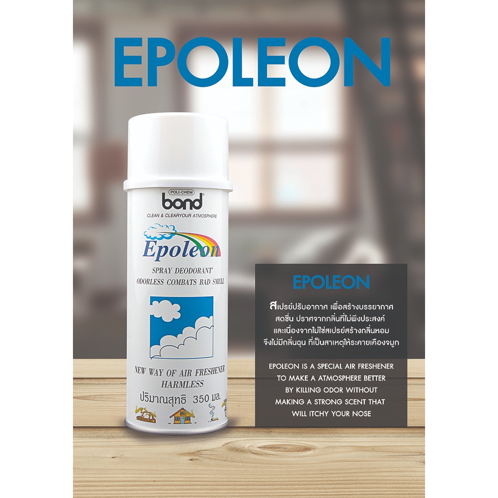 ผลิตภัณฑ์สเปรย์ดับกลิ่น อีโพลีออน คืนความสดชื่นในอากาศแบบใหม่ EPOLEON - Carton Pack (12)