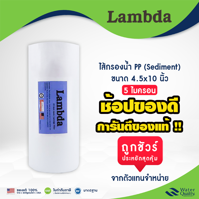 ไส้กรองนํ้า PP LAMBDA BIGBLUE 4.5" x 10" นิ้ว 5 ไมครอน พีพี Sediment กรองเศษฝุ่น ตะกอนต่างๆ