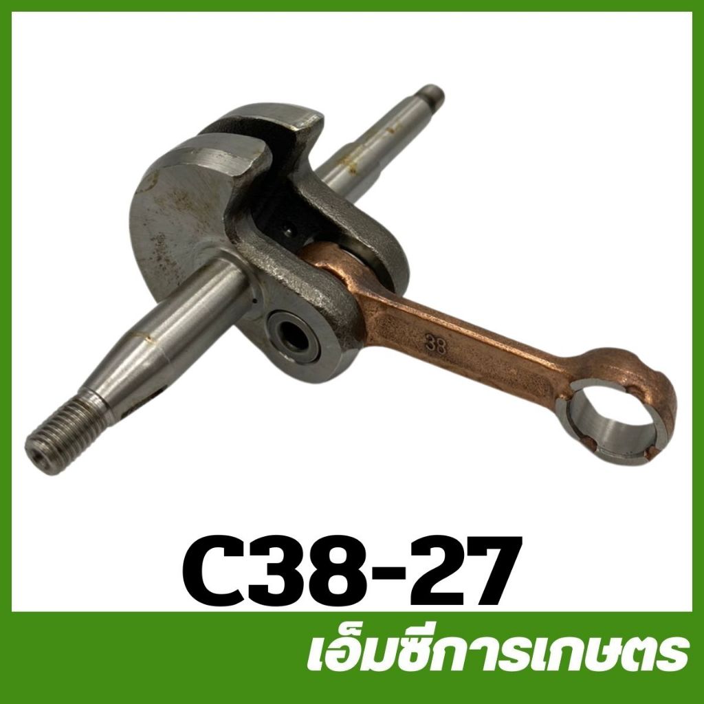 C38-27 ข้อเหวี่ยง 3800 เครื่องเลื่อยไม้ เลื่อยยนต์ ราคา ถูกที่สุด ดีลบีเคเค