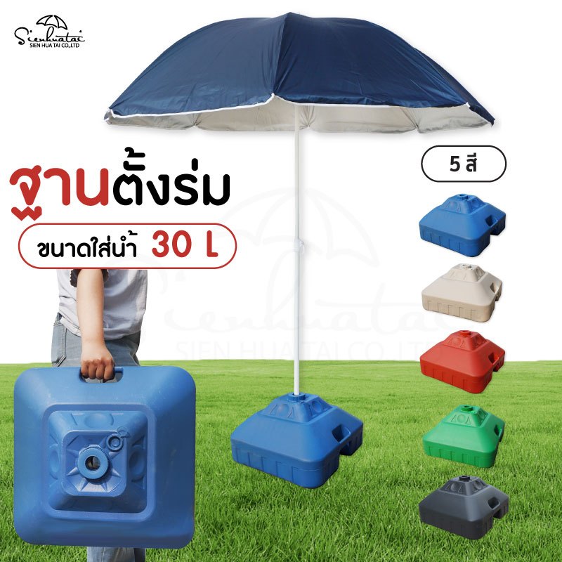 ฐานตั้งร่มใส่น้ำ ฐานตั้งร่มใส่ทราย ฐานวางร่มสนาม ขนาด 30 ลิตร มีให้เลือก 5 สี สินค้าพร้อมส่ง ฐานตั้งร่มชายหาด