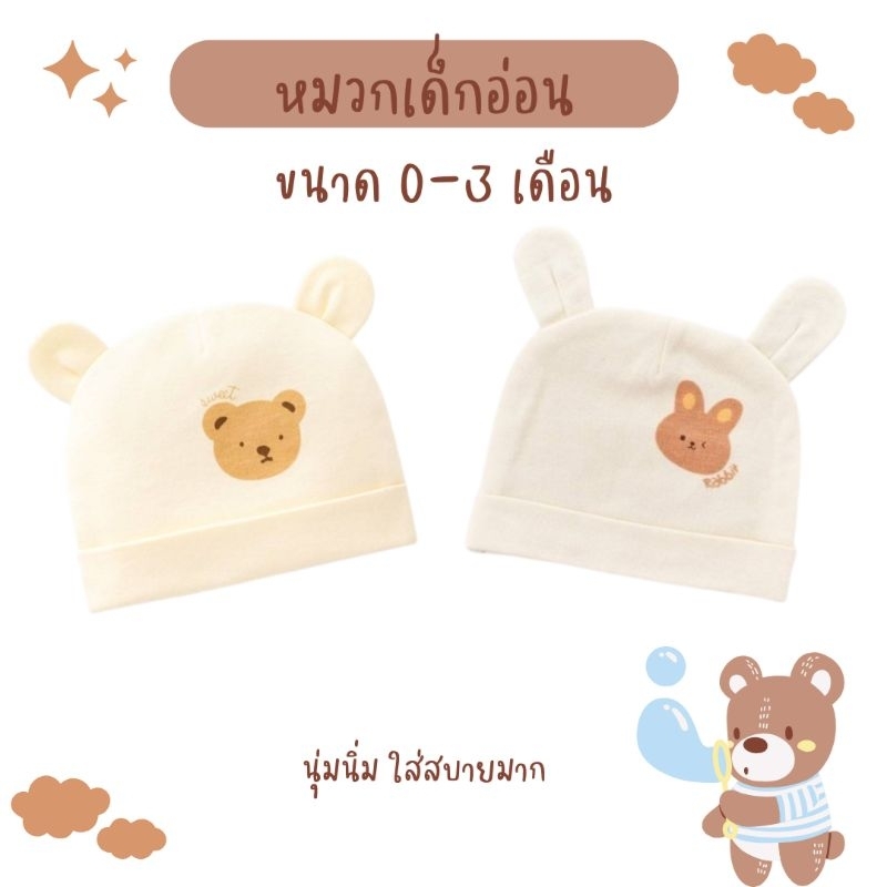 พร้อมส่ง หมวกเด็กอ่อน เด็กเเรกเกิด เด็กทารก