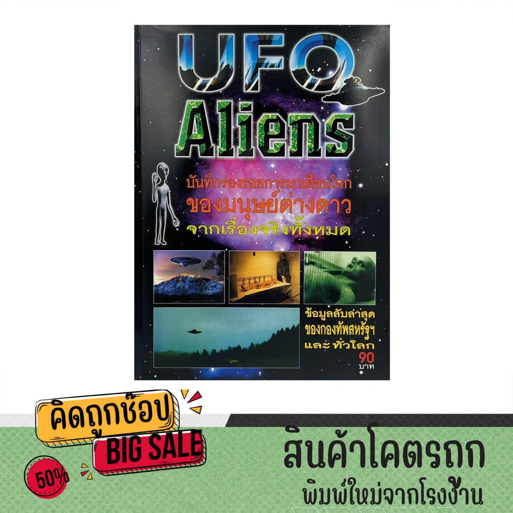 kidtuk มนุษย์ต่างดาว UFO Alien เรื่องจริง บันทึกร่องรอยการมาเยือนโลก วิทยาศาสตร์ ราคาพิเศษ