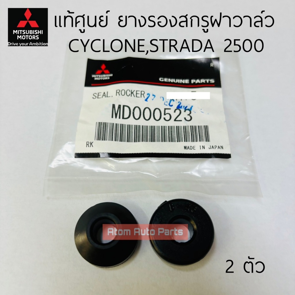 แท้ศูนย์ ยางรองสกรูฝาวาล์ว STRADA 2500 K64 , CYCLONE K14 จำนวน 2 ตัว รหัส.MD000523