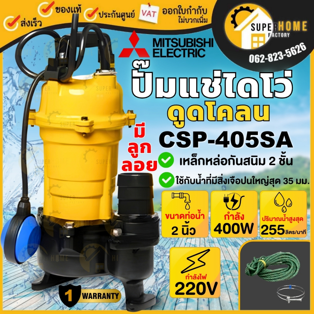 MITSUBISHI ปั้มแช่ดูดโคลน ปั้มจุ่มดูดโคลน ปั้มแช่ดูดโคลน CSP-405S CSP-405SA CSP405S ปั้มจุ่ม ดูดโคลน ไดโว่ ปั๊มแช่