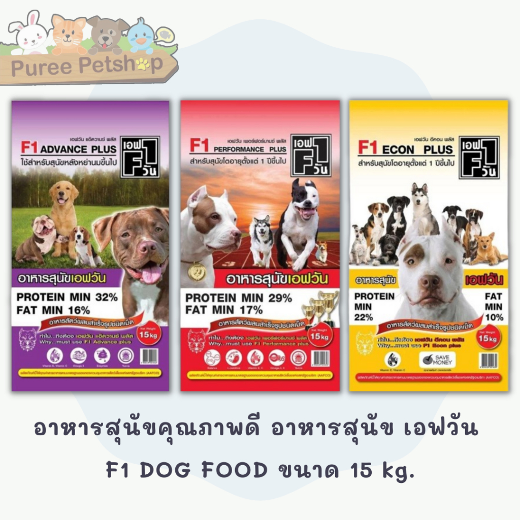 อาหารสุนัขคุณภาพดี อาหารสุนัข เอฟวัน F1 DOG FOOD ขนาด15 kg.