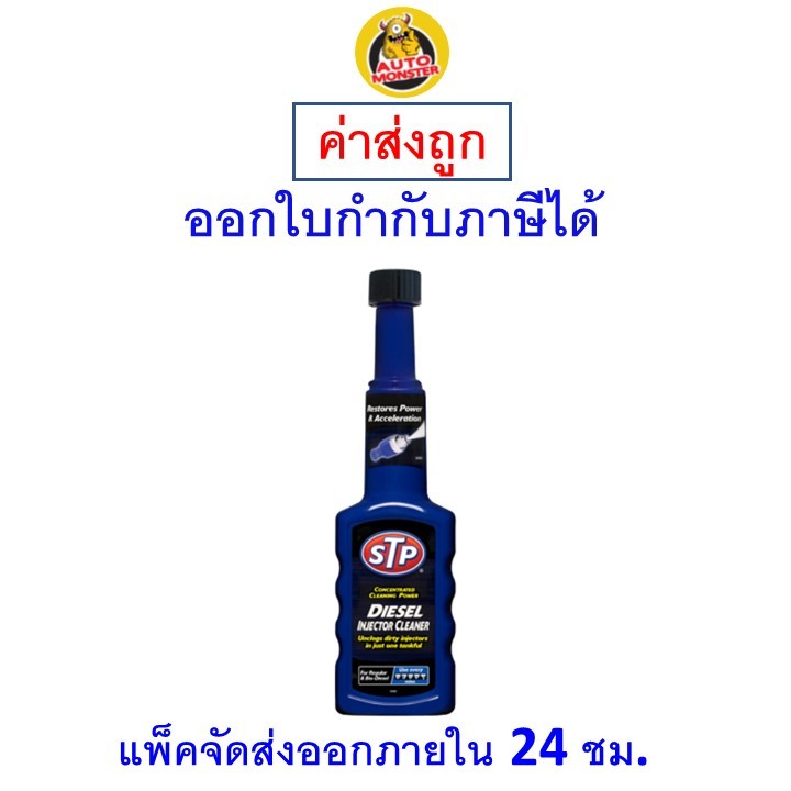 ส่งไว | ใหม่ | ของแท้ STP น้ำยาล้างหัวฉีดดีเซล 200 ml