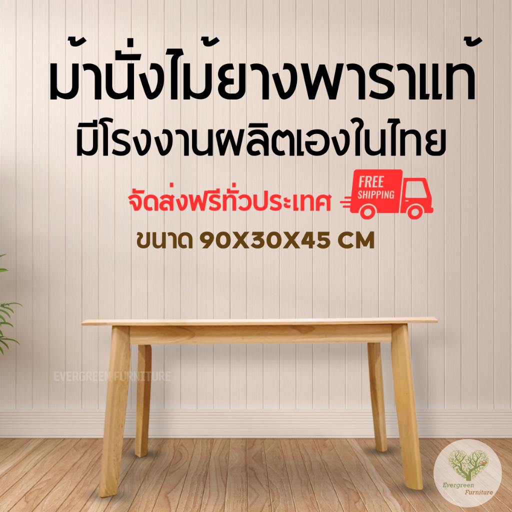 ม้านั่ง ม้านั่งยาวไม้ยางพารา ขนาด 90 CM.