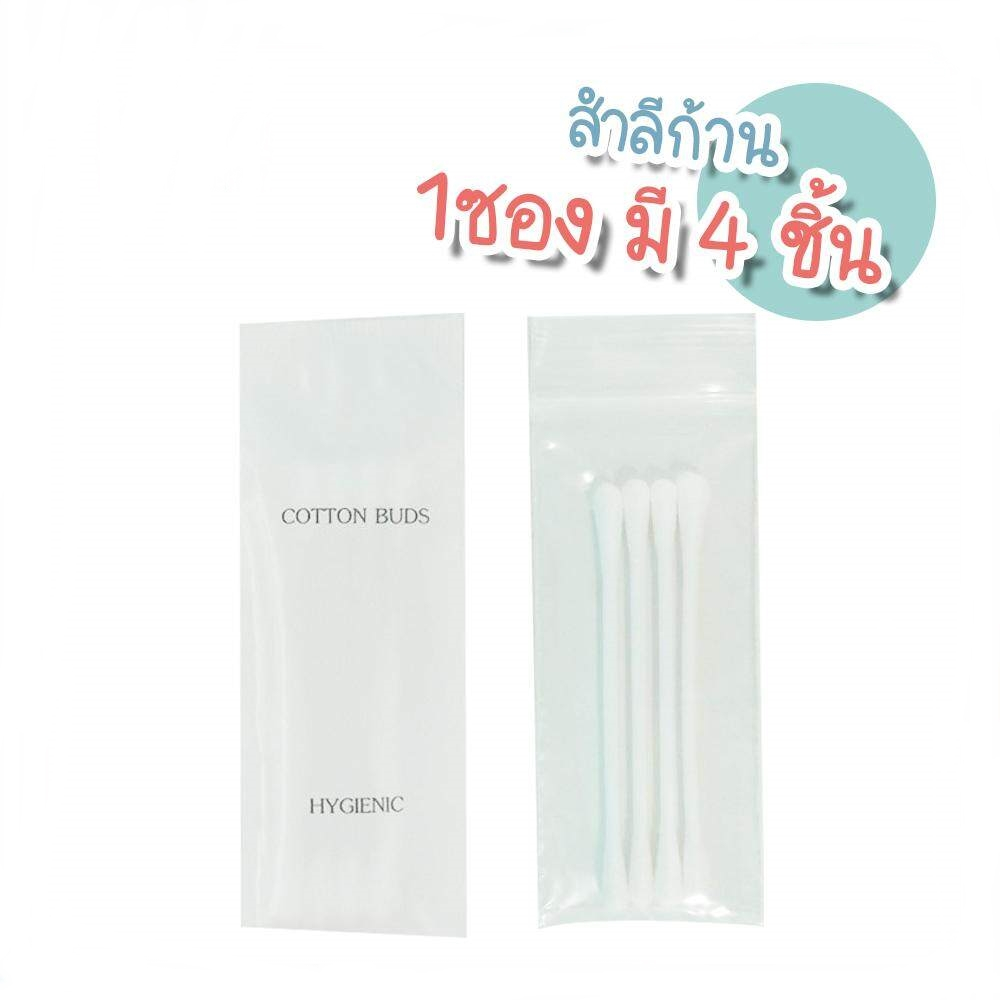 สำลีก้านโรงแรม (1 ซอง มี 4 ชิ้น) สำลีก้าน คอตตอนบัต เหมาะสำหรับพกพา ใช้เช็ดทำความสะอาดใบหู