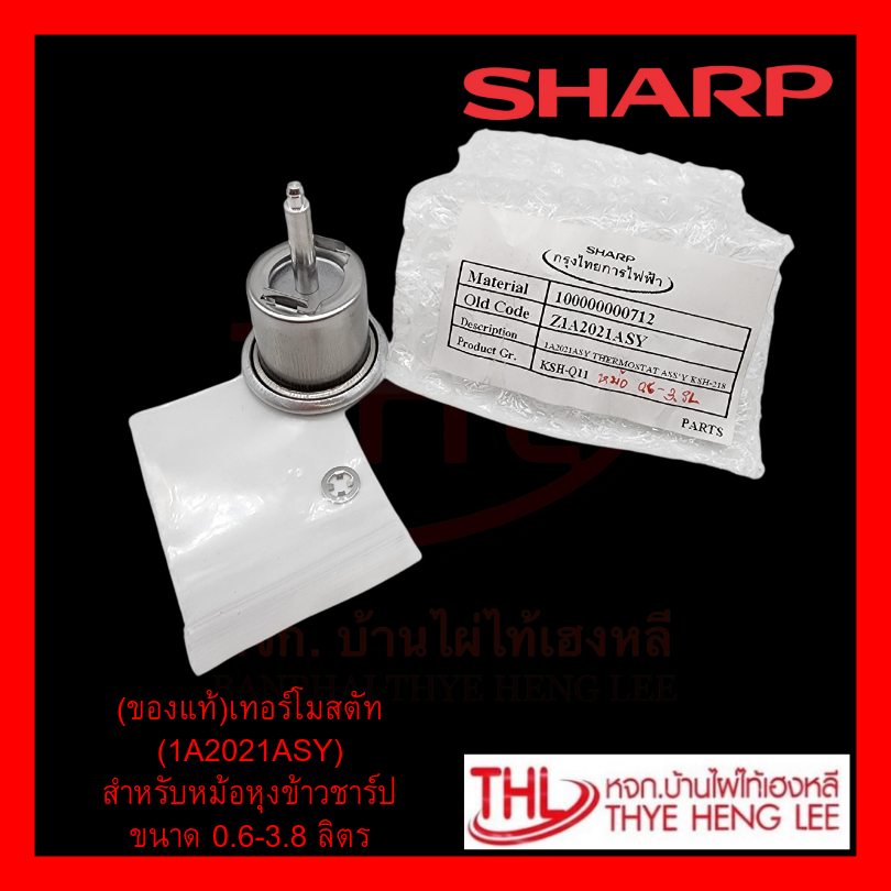 (ของแท้)เทอร์โมสตัท สำหรับหม้อหุงข้าวชาร์ป ขนาด 0.6-10 ลิตร (ตัวเลือก)