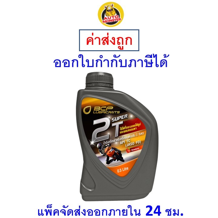 ✅ ส่งไว ของแท้ ล็อตใหม่ ✅ Bangchak Super 2T น้ำมันหล่อลื่นระบบ AUTO LUBE เครื่องเบนซิน 2 จังหวะ กลิ่นสตรอเบอร์รี่