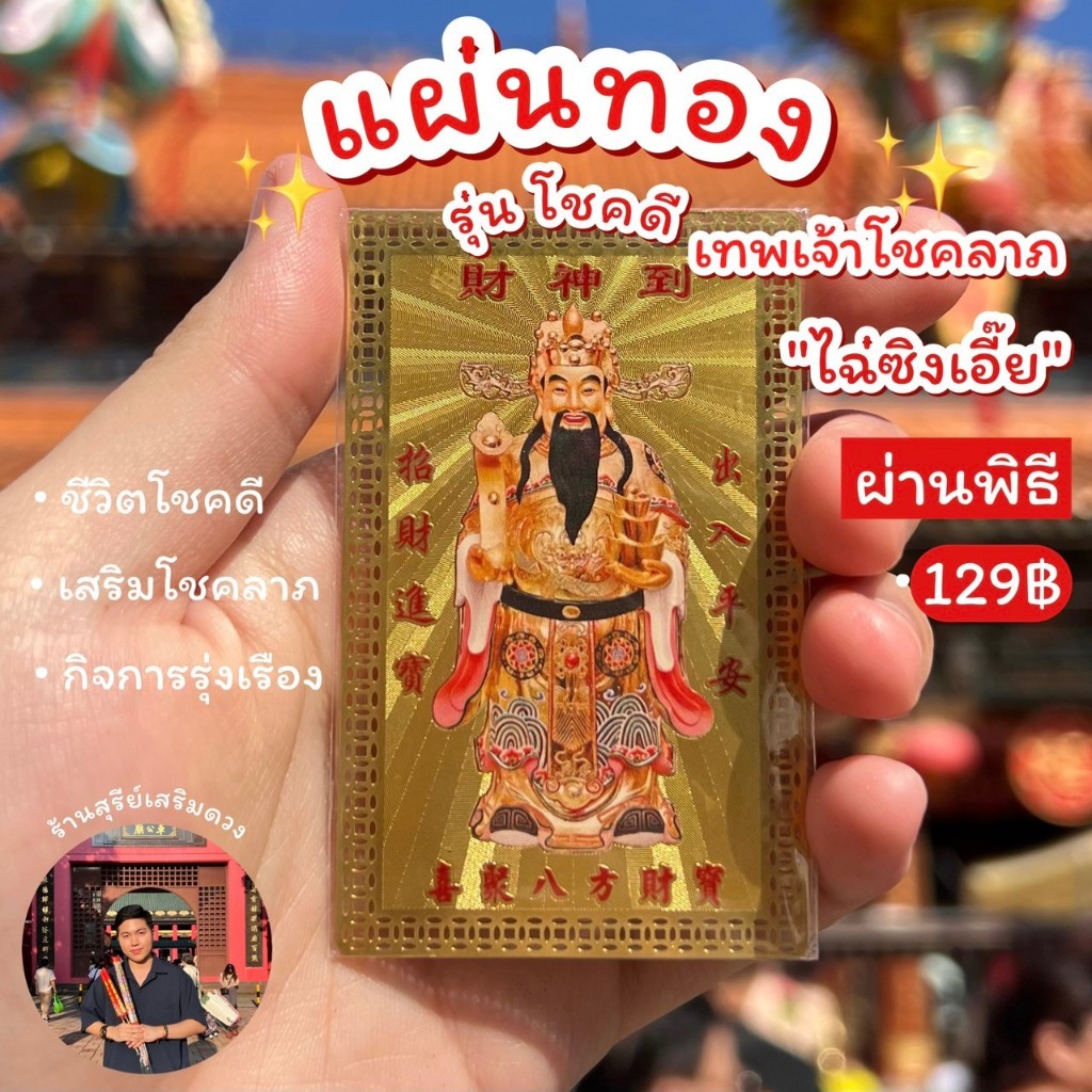 ไฉ่ซิงเอี๊ย แผ่นทองเทพเจ้าโชคลาภไฉ่ซิงเอี๊ย⛩ แผ่นทองวัดดังแชกงหมิว ฮ่องกงแท้ 100%