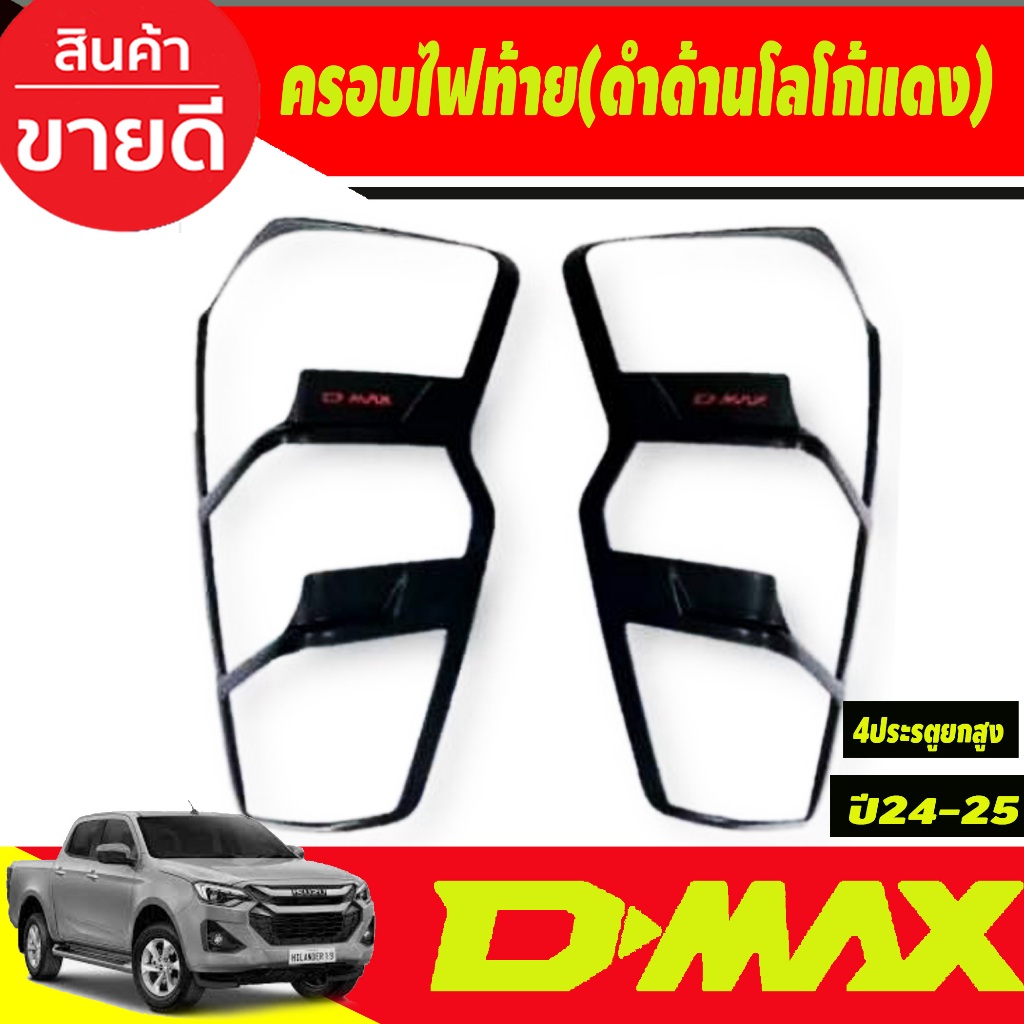 ครอบไฟท้าย สีดำด้านโลโก้แดง ใส่ตัวสูง4WD ไฟLED ISUZU D-MAX DMAX 2024-2025 RI