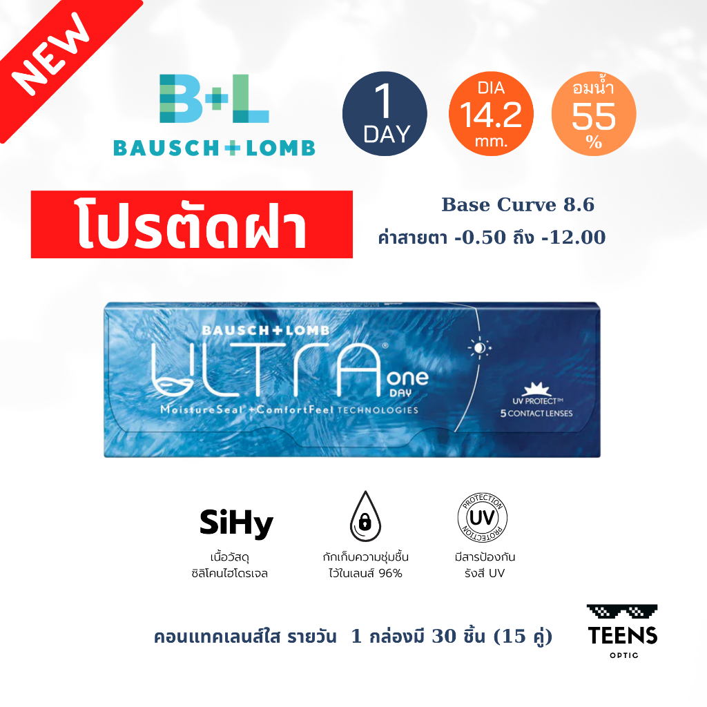 ราคาพิเศษ แก้ตาแห้ง Bausch & Lomb Ultra 1 Day คอนแทคเลนส์ใสรายวัน สายตาสั้น สำหรับคนตาแห้ง oneday