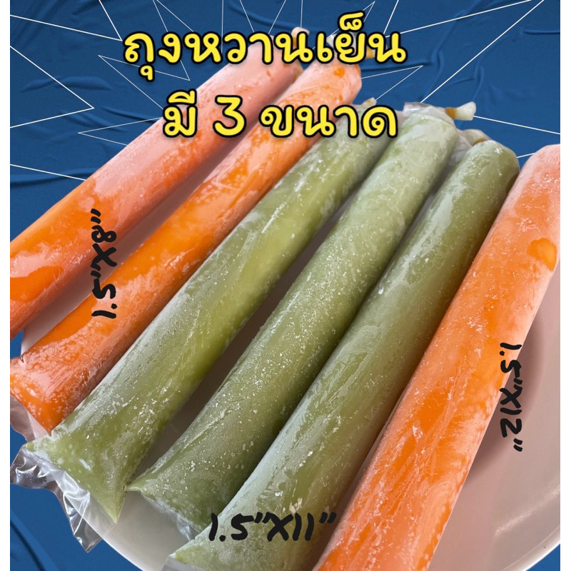 ถุงหวานเย็น เนื้อLLไม่แตกง่ายมี 3 ขนาด ให้เลือก ถ้า 1กิโลกรัม ได้ปริมาณ 1200+ใบ