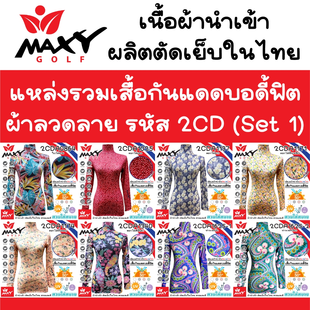 แหล่งรวมเสื้อรัดกล้ามเนื้อบอดี้ฟิตผ้านำเข้าลวดลาย(2CD)Set 1(Body Fit) ผ้านำเข้า-ตัดเย็บในไทย (S - 3XL) ยี่ห้อ MAXY GOLF