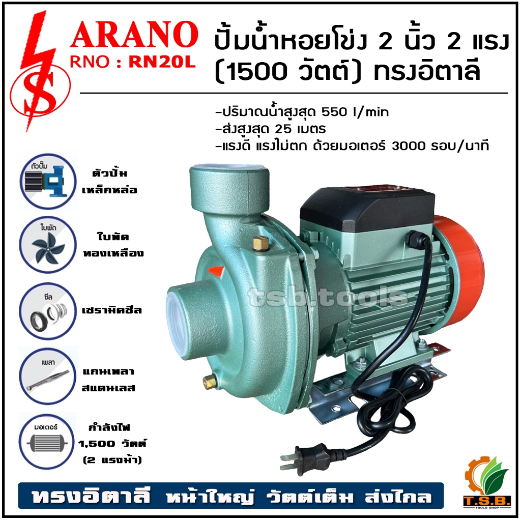 ARANO RN20L ปั๊มน้ำหอยโข่ง ทรงอิตาลี 2 แรงม้า 220V (2นิ้วx2นิ้ว) Head Max 25 เมตร ใบพัดทองเหลือง ขดลวดทองแดงแท้ (01200)