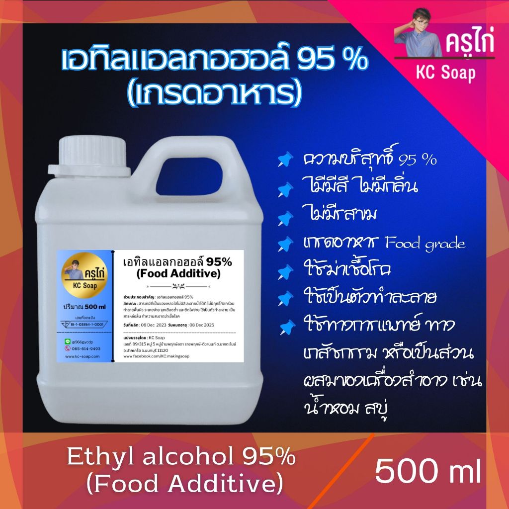 500 ml : แอลกอฮอล์ 95% Food grade - เอทิลแอลกอฮอล์ / Ethyl alcohol 95% (Ethanol)