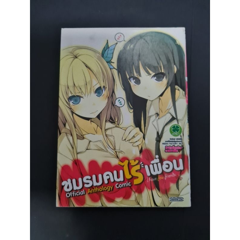 ชมรมคนไร้เพื่อน Official Anthology Comic