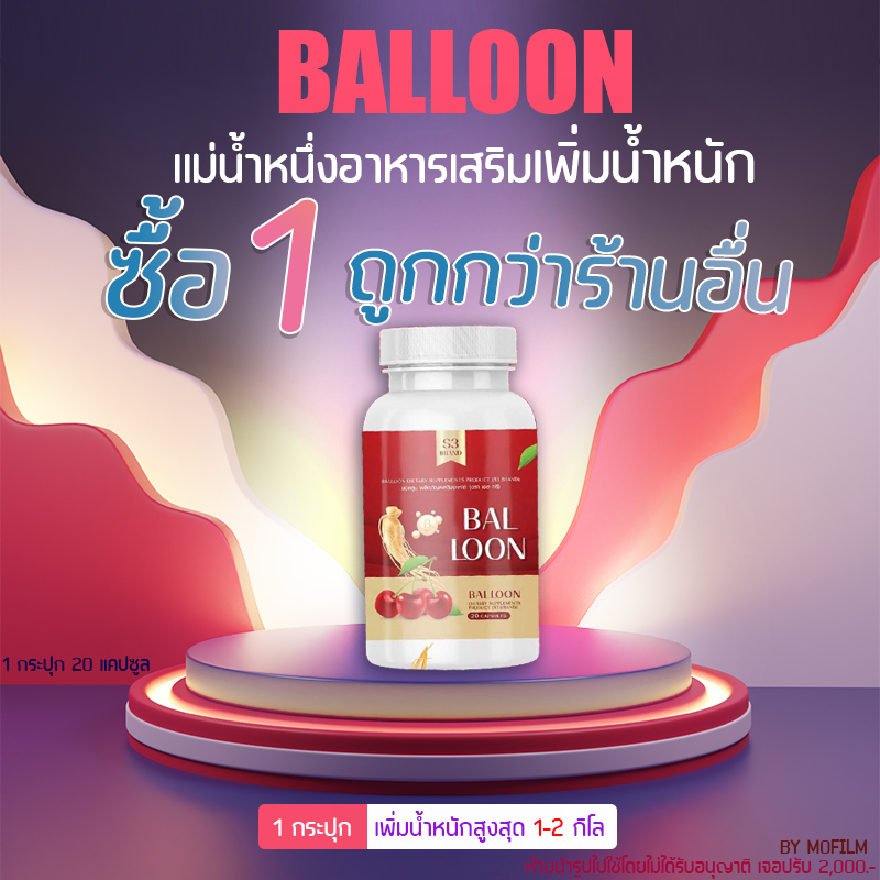 วิตามินเพิ่มน้ำหนักบอลลูน BALLOON กแม่น้ำหนึ่ง ยิ่งทานยิ่งอวบ เจริญอาหาร ปรับสมดุล บำรุงผิว