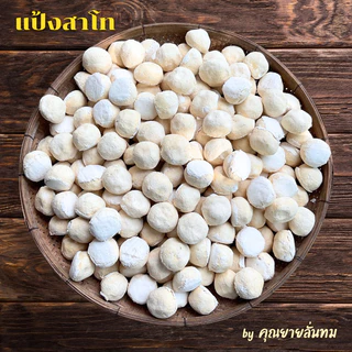 [แพ็ค 5 ลูก] แป้งสาโท : สูตรอีสานโบราณ / ทำน้ำขาว สาโทกลั่น สาโทต้ม